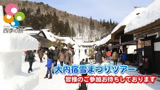 【大内宿雪まつりツアー】