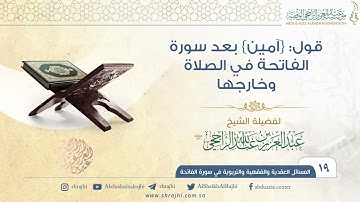 قول: {آمين} بعد سورة الفاتحة في الصلاة وخارجها II فضيلة الشيخ عبد العزيز الراجحي