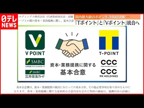 【Tポイント×Vポイント】再来年春メドに統合…国内最大級“ポイント決済”誕生へ