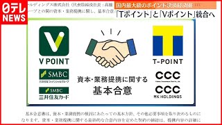 【Tポイント×Vポイント】再来年春メドに統合…国内最大級“ポイント決済”誕生へ