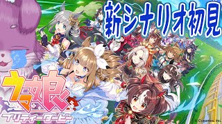 【ウマ娘】ウマおじさん、感謝の４周年新シナリオ初見プレイ【Vtuber】
