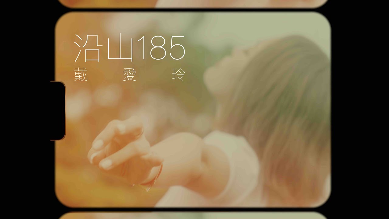 YouTube에서 戴愛玲 Princess Ai《沿山185 Route 185》Official Music Video 보기 YouTube에서 戴愛玲 Princess Ai《沿山185 Route 185》Official Music Video 보기