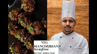 How To Make Veg Manchurian | वेज मंचूरियन By Chef Jabber Negi Recipe