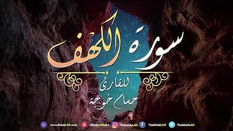سورة الكهف القارئ حسام خوجة جودة عالية # Surat Al Kahf Hussam Khoja HD