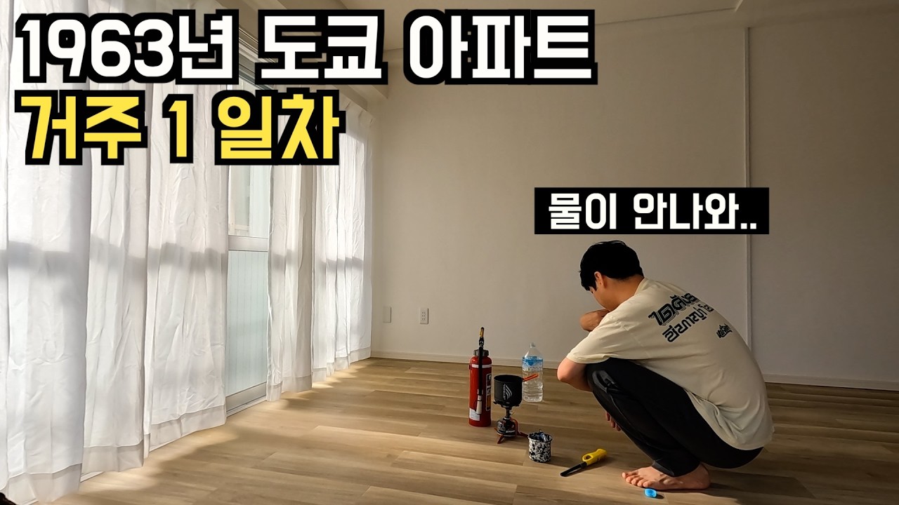 🇯🇵 일본부동산 | 1억3천에 구입한 도쿄 아파트 직접 살아보기 📦 집인데 노숙이야.. 오늘부터 1일차