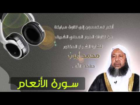 الشيخ محمد أيوب تلاوة من الحرم سورة الأنعام