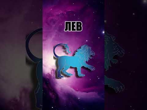 ГОРОСКОП: ЛЕВ (31.05) - YouTube