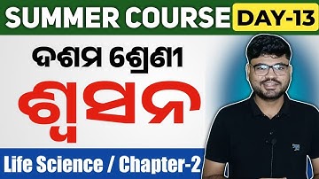 Respiration (ଶ୍ଵସନ) class 10 life science chapter 2 | summer course day 13