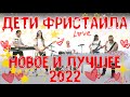 ДЕТИ ФРИСТАЙЛА | 2022 НОВЫЕ И ЛУЧШИЕ ПЕСНИ