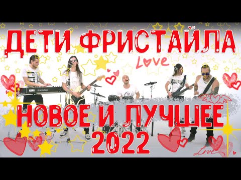 Дети Фристайла | 2022 Новые И Лучшие Песни | Freestyle Children | Best Ukrainian Music