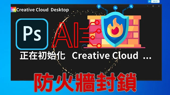 安裝Photoshop BETA版 AI 生成，遇到兩個小問題。1您正在嘗試安裝的應用程式並非 Microsoft 認證的應用程式。2 卡住Creative Cloud 初始化 過不去一直死循環。 - 天天要聞