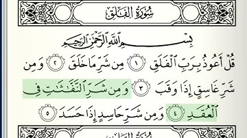 113 سورة الفلق || الشيخ .ايمن رشدي سويد