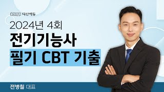 2024년 4회 전기기능사 필기 CBT 기출 복원문제