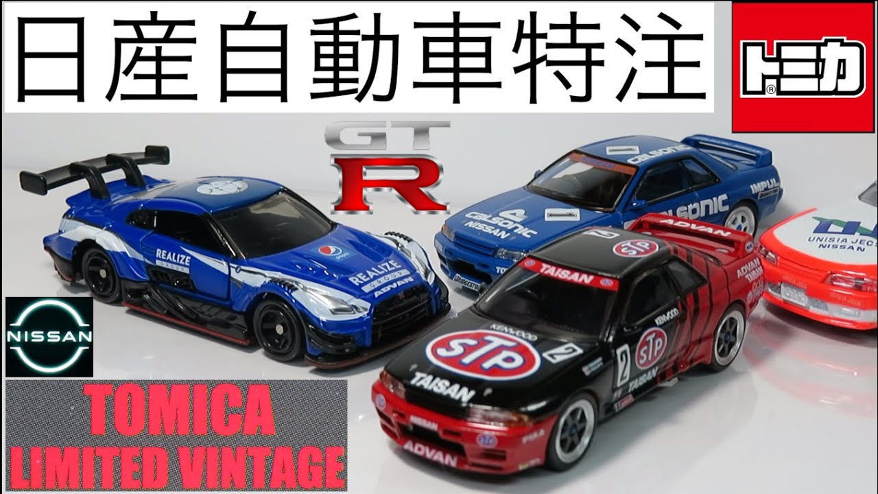 トミカリミテッドヴィンテージネオ スカイライン STP TAISAN GT-R