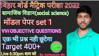 Social Science (समाजिक विज्ञान) Model Paper-(1) | बिहार बोर्ड मैट्रिक परीक्षा 2022 समाजिक विज्ञान ||