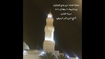 صلاة العشاء من جامع القبلتين  يوم الأربعاء ١٢ رمضان ١٤٤٦ سورة الغاشية الشيخ أيمن أحمد الرحيلي