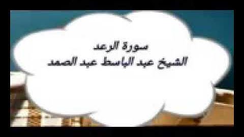 من روائع التلاوات النادرة سورة الرعد للشيخ عبدالبا