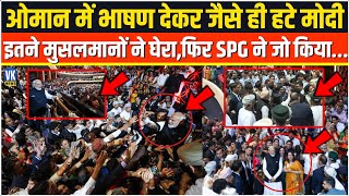 Download Lagu Oman में मंच से भाषण देकर जैसे हटे PM Modi,अचानक इतने मुसलमानों ने घेरा,एक्शन में आई SPG फिर ... MP3