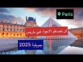 لن تصدقوا ما رايت في باريس شهر جويلية 2025 لن تصدقوا ما رايت في باريس شهر جويلية 2025