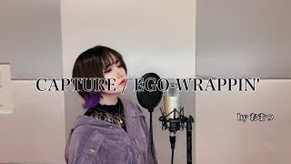 【歌ってみた】CAPTURE / EGO-WRAPPIN'（covered by おまつ）