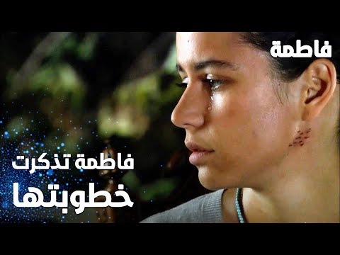 مسلسل فاطمة مقطع من الحلقة 11 Fatmagül ün Suçu Ne فاطمة تذكرت خطوبتها