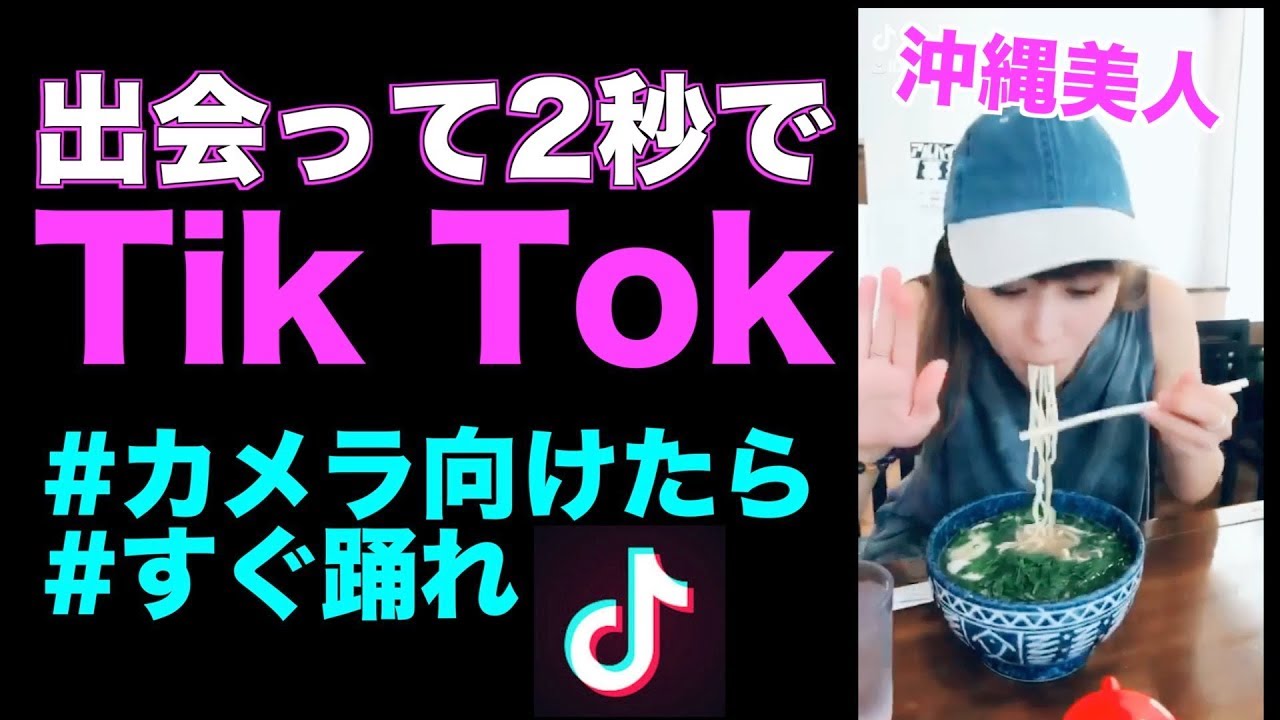 誰でもダンス 沖縄美人と 出会って２秒でtiktok をやってみた Youtube