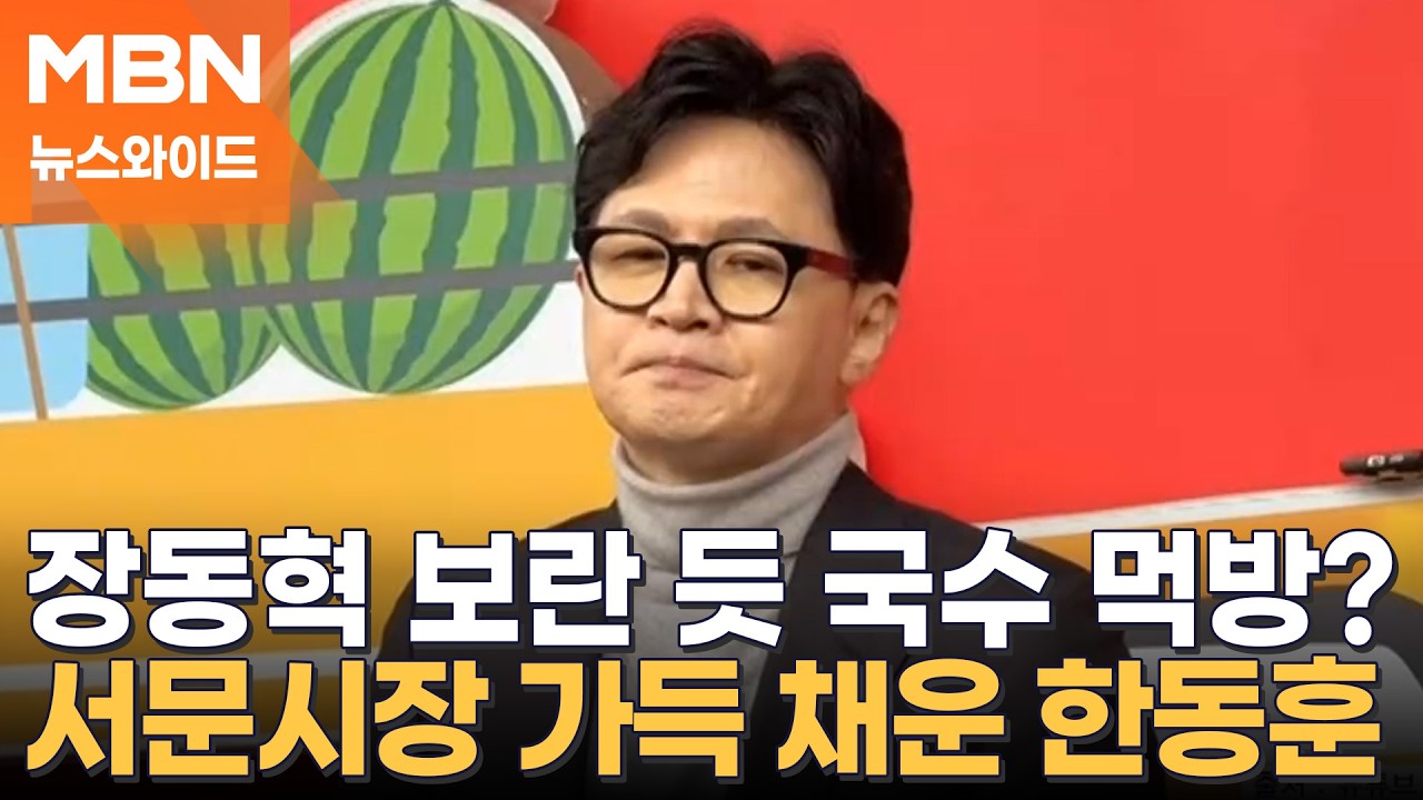 장동혁 때와 달랐다…서문시장 찾은 한동훈, 구름 인파 몰렸다 [뉴스와이드]