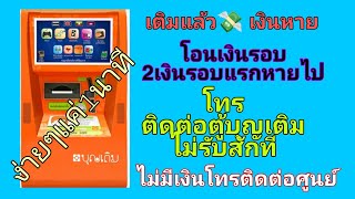 ตู้เติมบุญเติมเงินไม่เข้า เพียงแค่1นาทีได้เงินคืน #โอนเงิน #ตู้บุญเติม#โอนเงินพิด#เติมเงินไม่เข้า