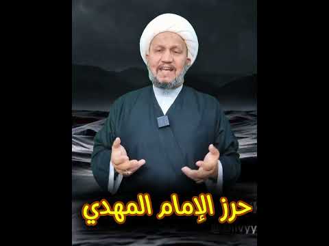 حرز الإمام المهدي عليه السلام للرزق والحفظ و قضاء كل حاجة بإذن الله