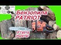 Бензопила PATRIOT PT4016 Imperial