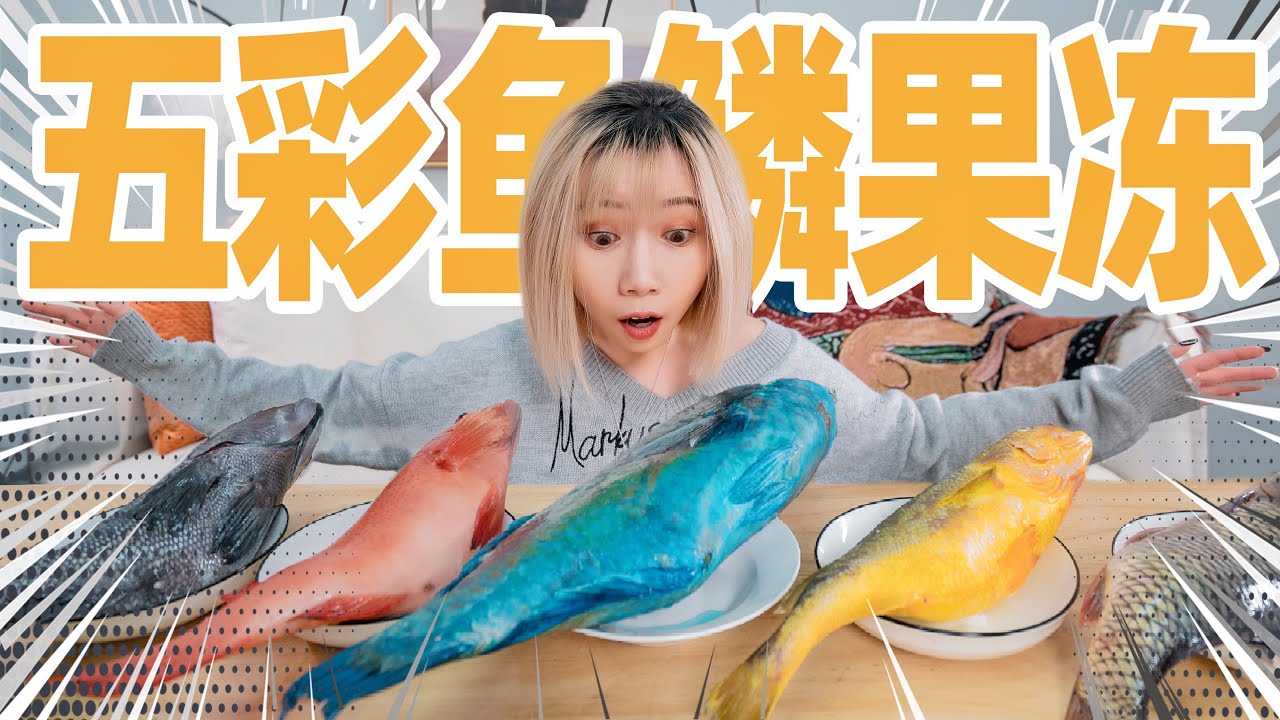 用40000片五彩鱼鳞做彩色果冻！能成功吗！？ Fish Scale Jelly YouTube