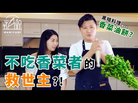 拯救不吃香菜人的料理？香菜油餅！！