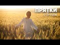 Играем в прятки