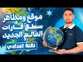 شرح موقع ومظاهر سطح قارات العالم الجديد 2027   تالته اعدادي المنهج الجديد 🔥 ✅👌 