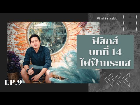 ฟิสิกส์ ม.5 บทที่ 14 ไฟฟ้ากระแส ep.9 (สรุปเตรียมสอบ)