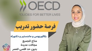 OECD Internship | فرصة حضور تدريب في فرنسا مجانا و براتب شهري _ مجالات عديدة