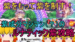 【東方ロストワード】ルナティック紫のラストワードも同じ紫なら怖くないわね！【ゆっくり実況】