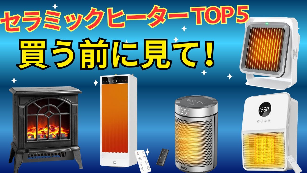 2025年冬】セラミックヒーター おすすめトップ5！静音・小型・おしゃれ