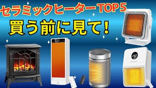 2025年冬】セラミックヒーター おすすめトップ5！静音・小型・おしゃれ