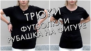 ТРЮКИ  КАК ДОЛЖНА СИДЕТЬ ФУТБОЛКА И РУБАШКА НА ФИГУРЕ