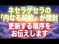 【最新情報】ネセラゲセラの「内なる契約」が開封されます|迷いなく更新する順序をお伝えします【プレアデス高等評議会】