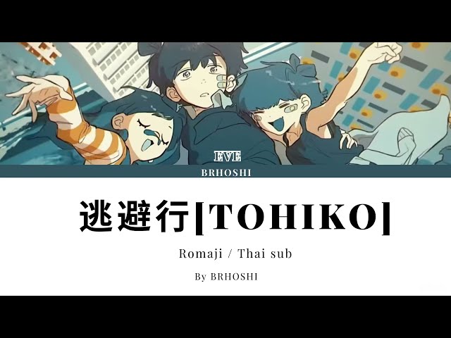 逃避行 [TOHIKO] (Romaji/Thai sub)(แปลไทย) - Eve class=