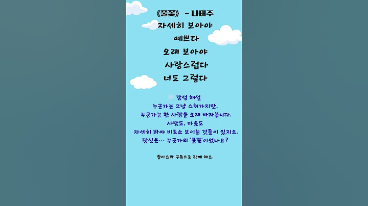 《풀꽃》 – 나태주