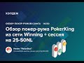 Обзор покер-рума PokerKing (сеть Winning) + сессия на 25-50NL