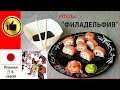 РОЛЛЫ "ФИЛАДЕЛЬФИЯ" ВКУСНО И ПРОСТО. JAPAN (СУШИ)  How To Make Simple And Delicious Sushi