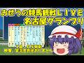 おぜうの競馬観戦LIVE 名古屋グランプリ