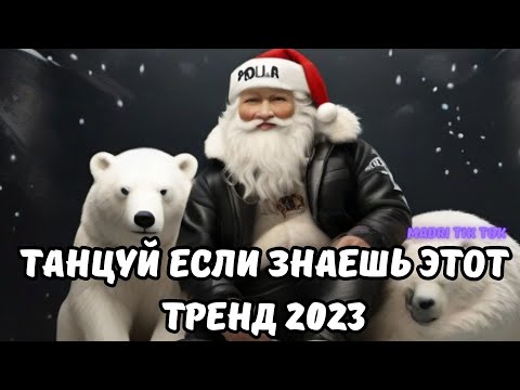 💗ТАНЦУЙ ЕСЛИ ЗНАЕШЬ ЭТОТ ТРЕНД 2023💗