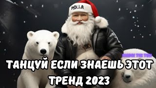 💗ТАНЦУЙ ЕСЛИ ЗНАЕШЬ ЭТОТ ТРЕНД 2023💗