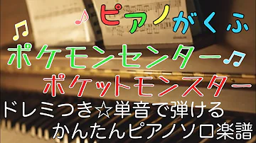 ポケモンセンター 楽譜 ポケモンセンター 楽譜