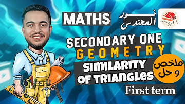 Math | Geometry | Senior 1 | similarity of triangles | ماث اولي ثانوي